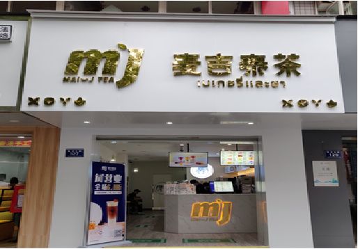 东台奶茶店的招牌怎么做才吸引眼球？
