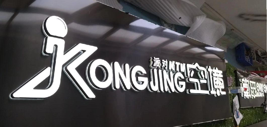 东台迷你发光字由什么组成？