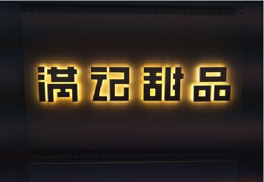 东台发光字＆发光字招牌