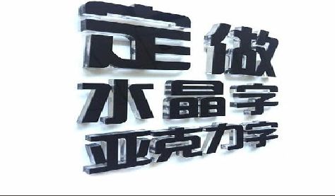 东台门头水晶字的制作过程。