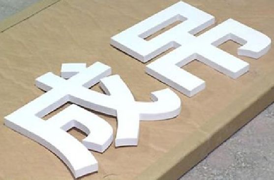 东台PVC字广告制作介绍。