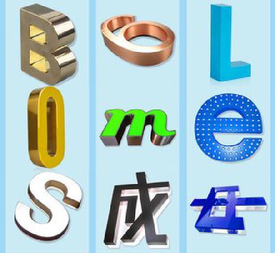 东台门头广告字的种类。