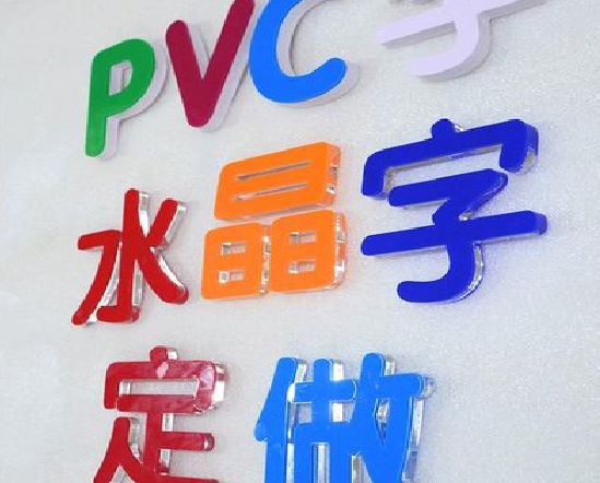 东台门头水晶字的制作过程。