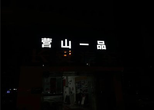 东台发光字门头招牌日耗电量。
