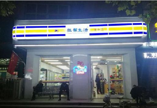 东台连锁店超市招牌制作。
