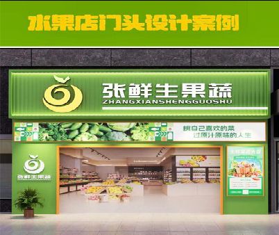 东台生鲜超市门头设计应注意什么？
