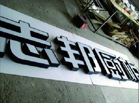 东台不同门头广告招牌的工艺及适用行业。